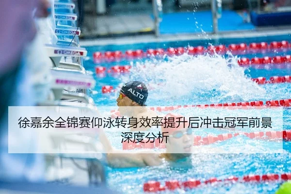 xu-jia-yu-quan-jin-sai-yang-yong-zhuan-shen-xiao-lv-ti-sheng-hou-chong-ji-guan-jun-qian-jing-shen-du-fen-xi-1-322.jpg