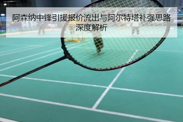 阿森纳中锋引援报价流出与阿尔特塔补强思路深度解析